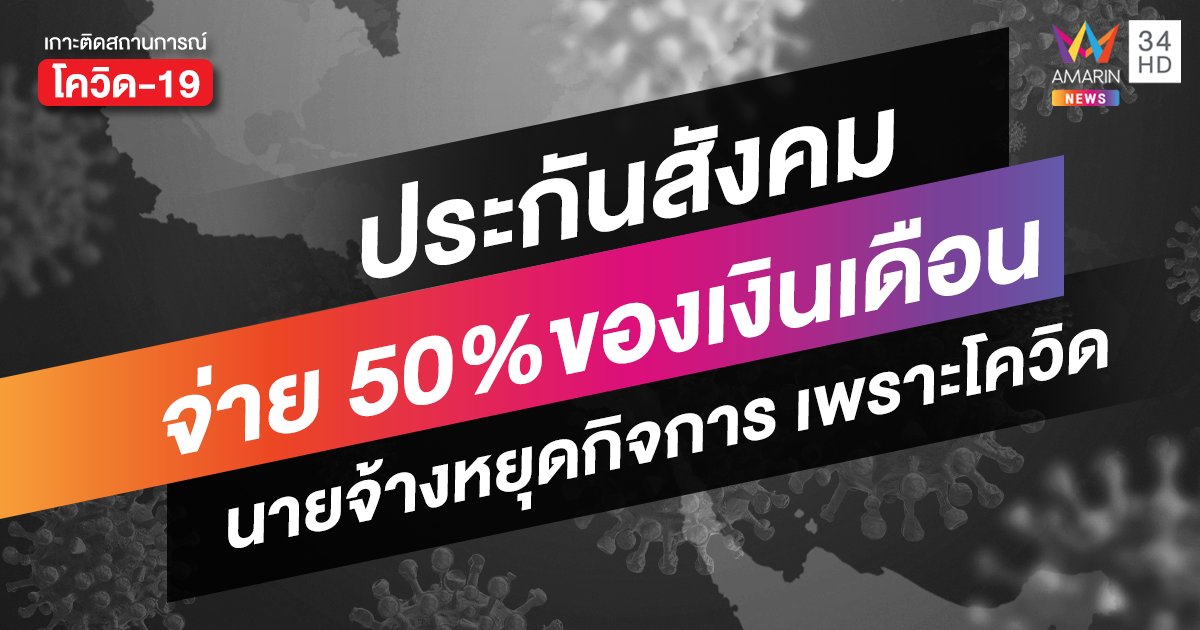 ประกันสังคมจ่าย 50%ของเงินเดือน  นายจ้างหยุดกิจการ เพราะโควิด