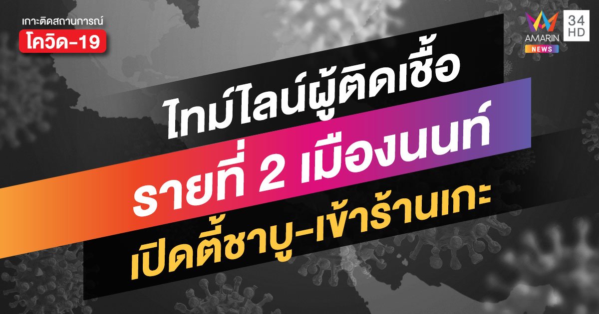 นนทบุรีพบผู้ติดเชื้อรายที่ 2 ประวัติเดินทางเพียบ! ซ้ำตรวจโรคเสร็จแวะกินก๋วยเตี๋ยว