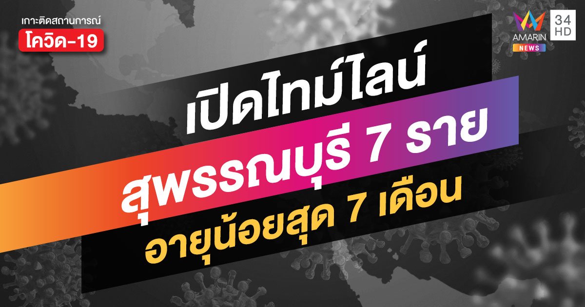 ไทม์ไลน์ผู้ติดเชื้อ 7 ราย จ.สุพรรณบุรี อึ้ง! อายุน้อยสุดเด็กหญิง 7 เดือน