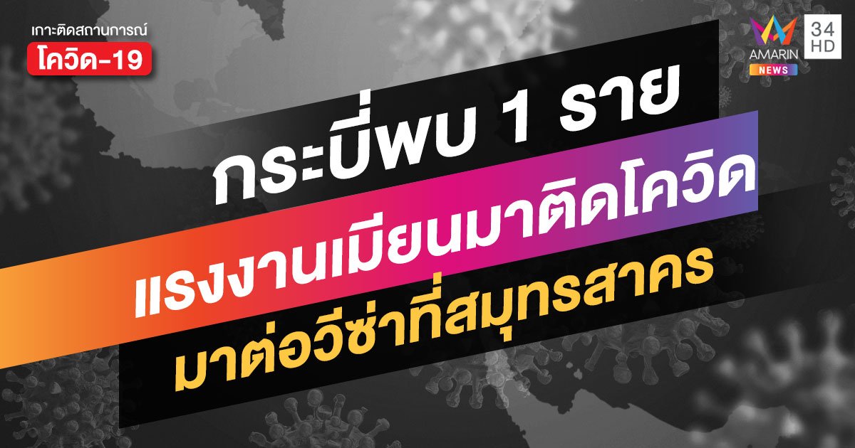 กระบี่พบผู้ติดเชื้อ 1 ราย แรงงานเมียนมาไปต่อวีซ่าที่สมุทรสาคร