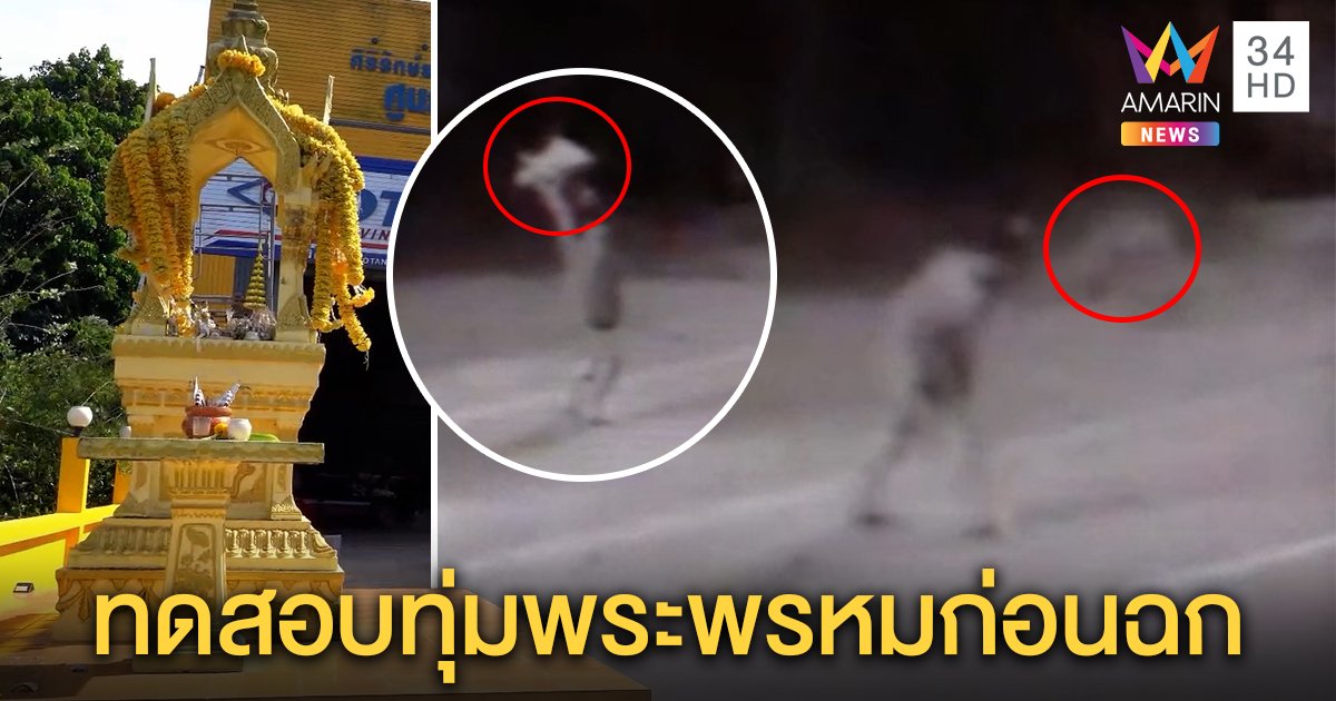 โจรแสบทุ่มพระพรหมลงพื้น เจอไม่ใช่ปูนย่องฉกเงียบ หมอปลาชี้ขลังจริงต้องโดนรวบ (คลิป)