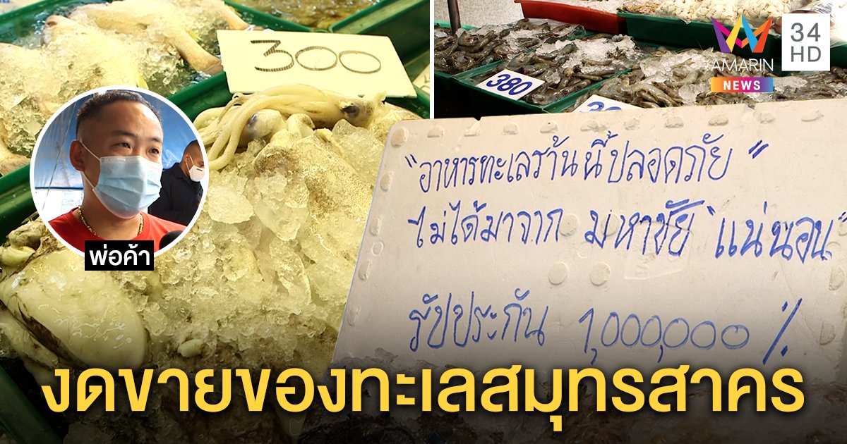ร้านอาหารทะเลโชว์ป้ายไม่สั่งของสมุทรสาครมาขาย - ห้างวัดงดหมดปีใหม่ (คลิป)