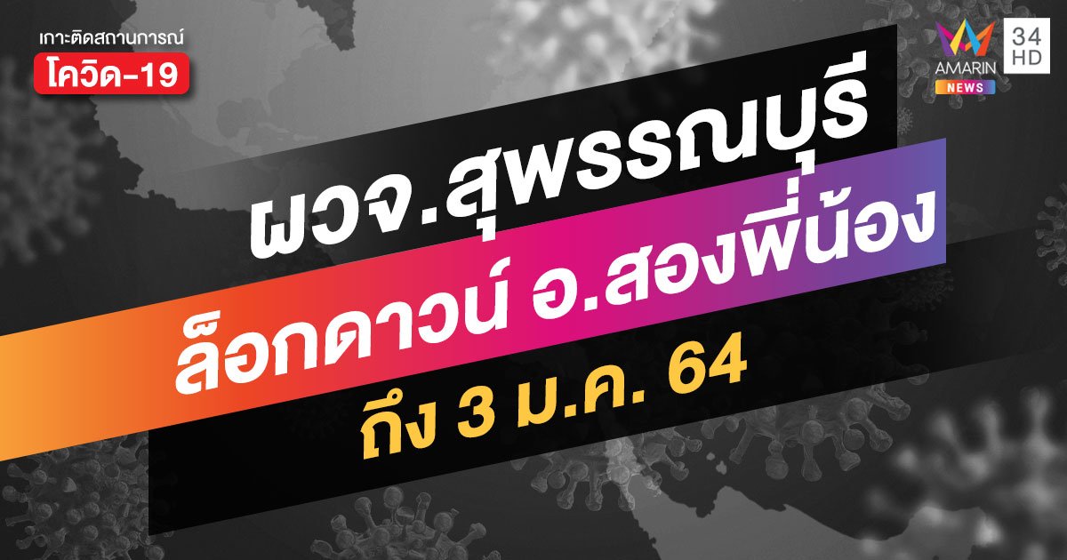 ผวจ.สุพรรณบุรี สั่งล็อกดาวน์ อ.สองพี่น้อง ปิดทุกร้าน-งดทุกกิจกรรม ถึง 3 ม.ค. 64