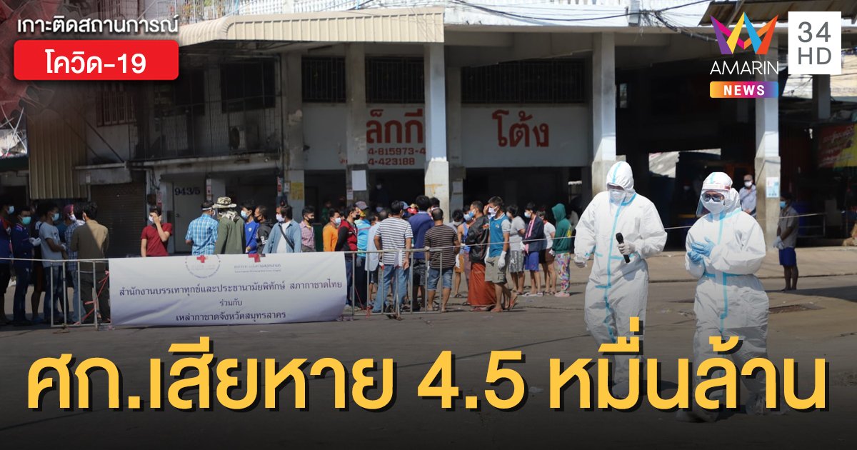 ศ.วิจัยกสิกรคาด โควิด-19 รอบใหม่ฉุด ศก.ไทย เสียหาย 4.5 หมื่นล้าน ใน 1 เดือน