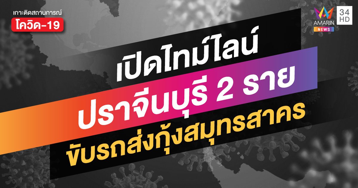 มาถึงปราจีน! เปิดไทม์ไลน์ผู้ป่วยใหม่ 2 ราย คนขับรถส่งกุ้งที่ตลาดสมุทรสาคร