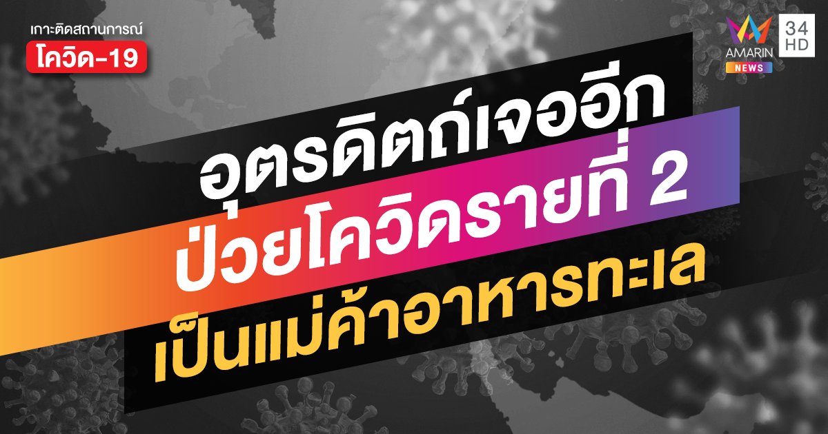 อุตรดิตถ์เจอเพิ่มอีก 1 ราย เป็นแม่ค้าอาหารทะเล มีประวัติส่งของให้ลูกค้าโดยไม่สวมแมสก์