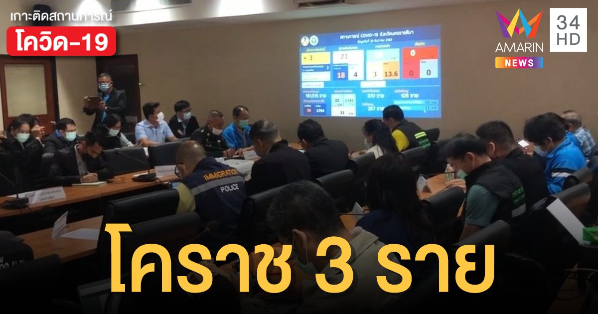 โคราชติดเชื้อ 3 ราย ไทม์ไลน์เชื่อมโยงสมุทรสาครทั้งหมด