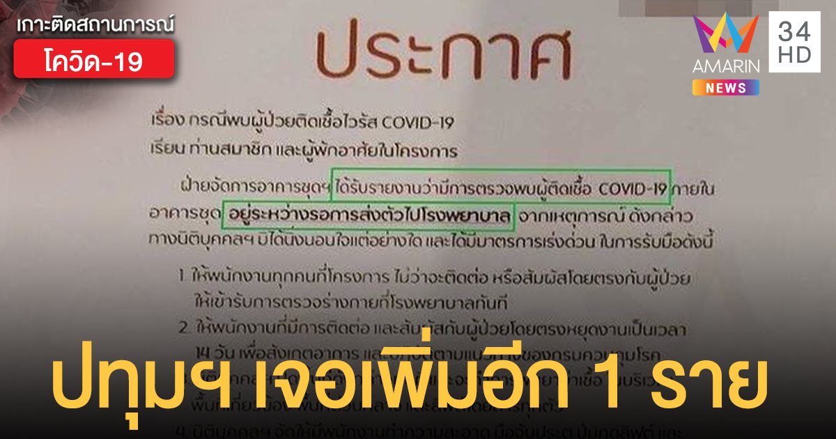 ปทุมฯ เจอเพิ่ม ชายวัย 60 ติดโควิด พักคอนโด ย่านพหลฯ 89