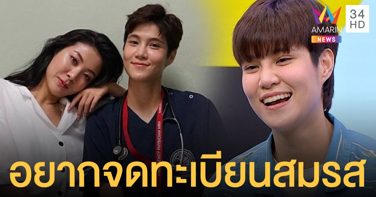 "หมอเจี๊ยบ" รักสุกงอม! พร้อมแต่ง "เดียร์" วอนออกกฎหมายรองรับคู่สมรสหญิงรักหญิง