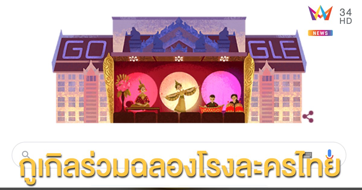 เปิดประวัติโรงละครแห่งชาติ กูเกิลร่วมฉลองครบ 55 ปี