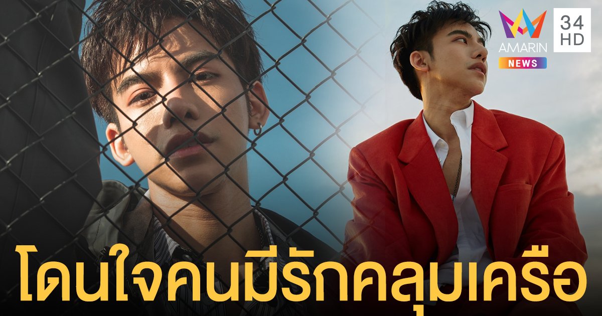 "ต้น ธนษิต" ชวนออกเดินทางสะกิดรักคลุมเครือ ผ่านซิงเกิลใหม่ "LONG TRIP"