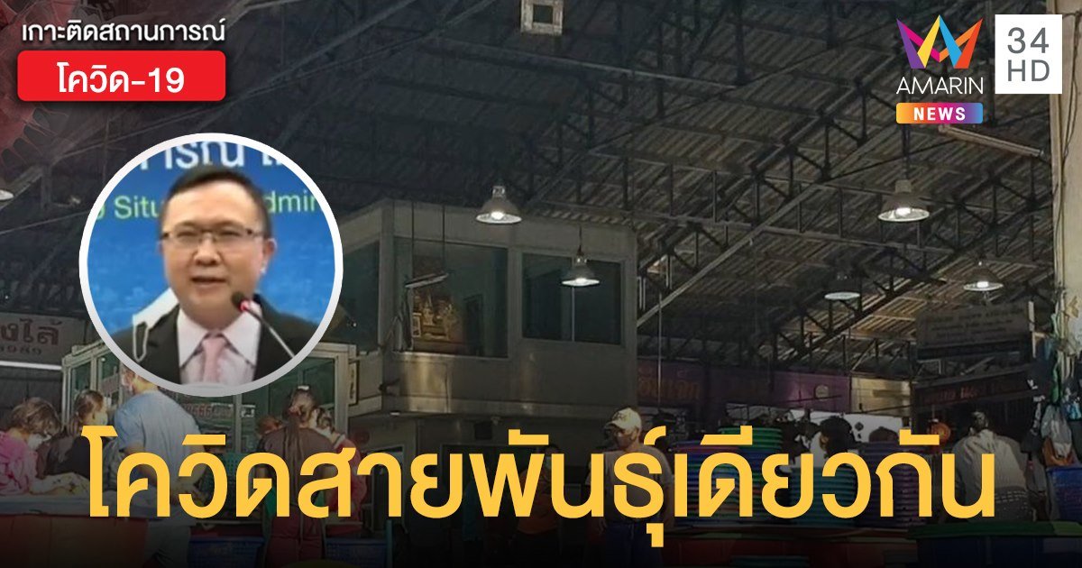 ถอดรหัสพันธุกรรมโควิดในสมุทรสาคร สายพันธุ์เดียวกับท่าขี้เหล็ก ต้นทางมาจากอินเดีย