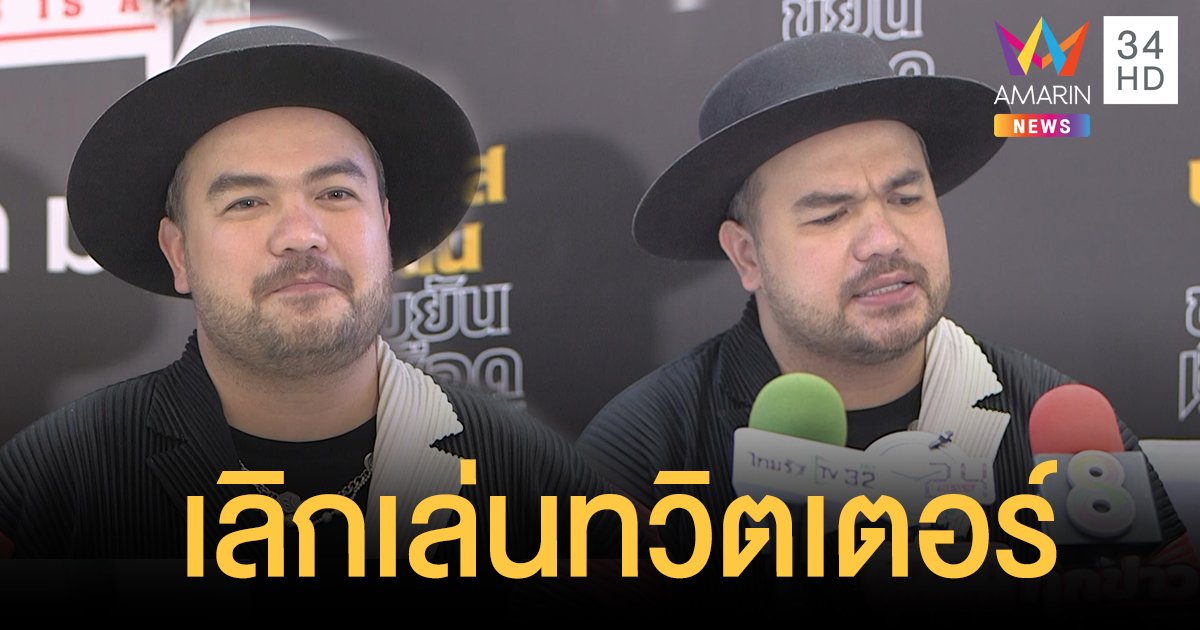 "โอ๊ต ปราโมทย์" เลิกเล่นทวิตเตอร์ เผยไม่มีใครโอเคกับการโดนด่า  ลั่นไม่ฟ้องแต่แคปไว้หมดแล้ว