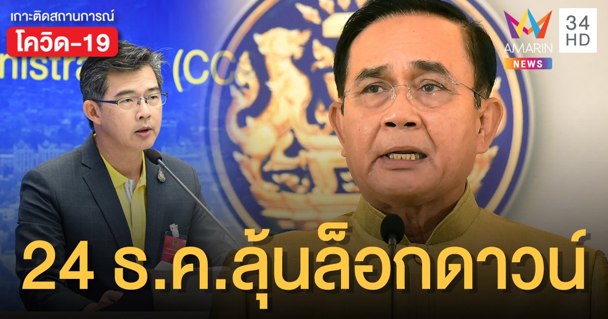 นายกฯ เรียกประชุม ศบค.ชุดใหญ่ 24 ธ.ค.นี้-จับตามาตรการล็อกดาวน์