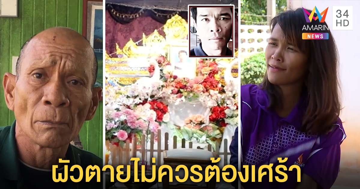 “จวบ ร้อยศพ” ฉุนโดนเหยียบหน้าจับฆ่าหนุ่มยัดถุงปุ๋ย เมียป้อง “พี่จวบคนดี” ไม่เศร้าผัวตาย (คลิป)
