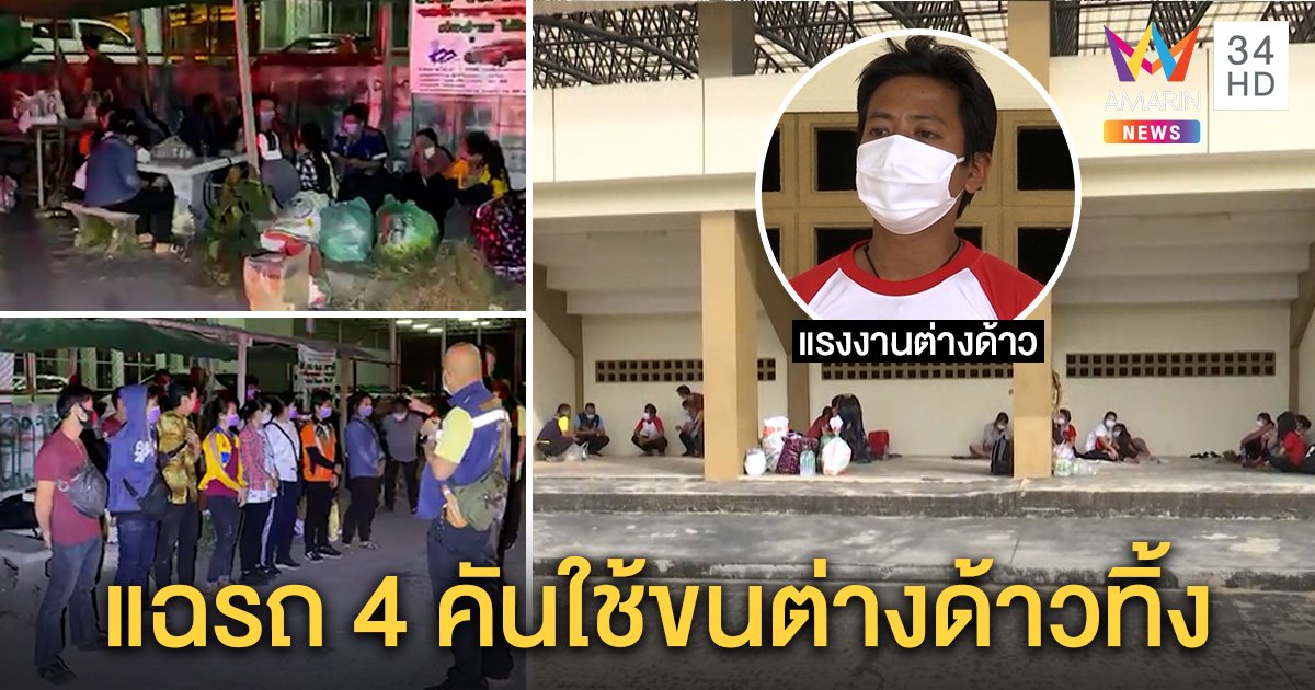 พม่าถูกทิ้งข้างถนนแฉยับ นายจ้างไทยใช้รถ 4 คันมาปล่อย อึ้งค้นโรงงานต่างด้าวหายวับ (คลิป)