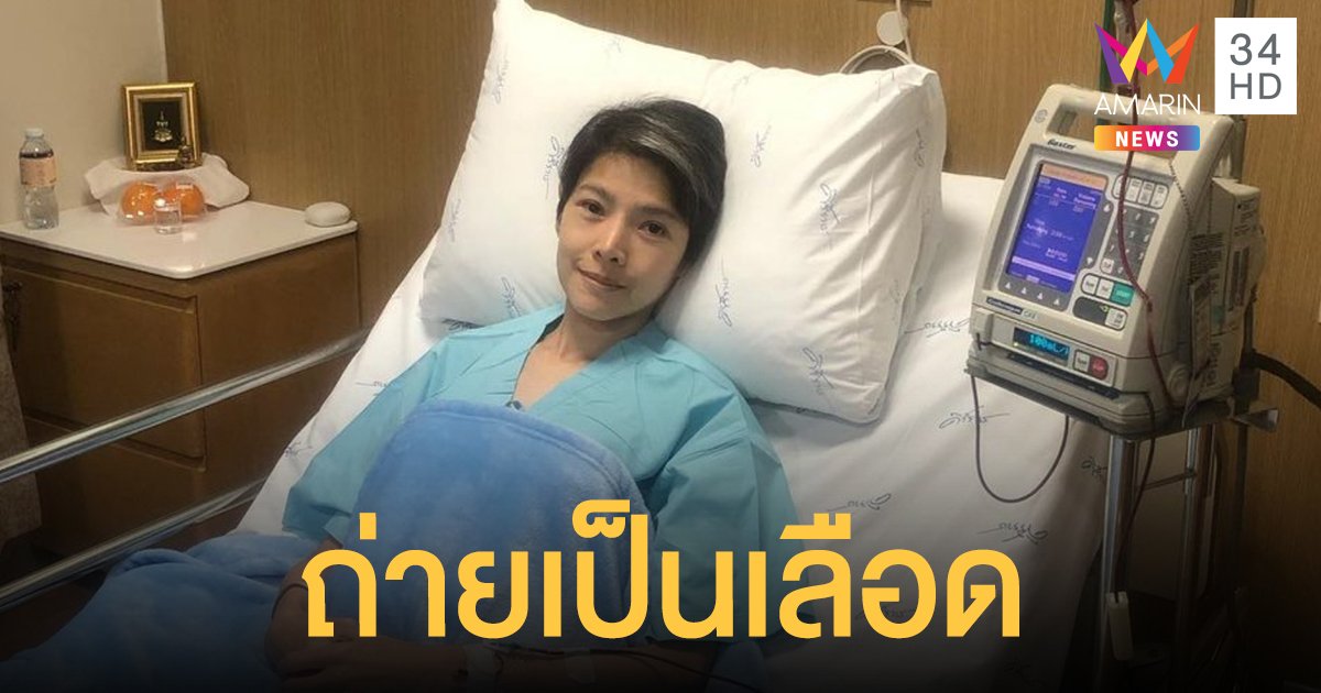 "นิ้ง ณิชชยาณัฐ" ทรุดอีกรอบถ่ายเป็นเลือด ให้เลือดแล้ว 2 ถุง กำลังใจเพียบ