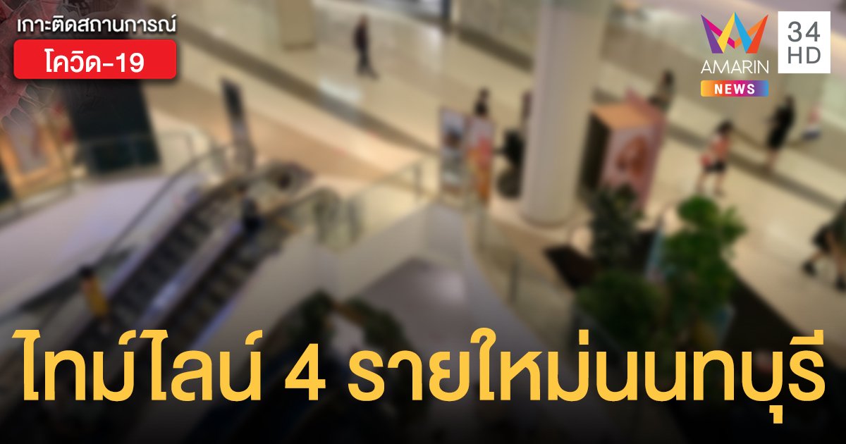 นนทบุรีเปิดไทม์ไลน์ผู้ป่วยใหม่รายที่ 5-8 พบขึ้นบีทีเอส เดินห้างดัง-ตลาดหลายแห่ง