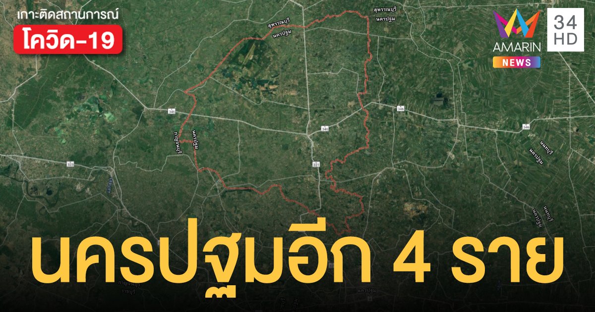 สถานการณ์โควิดล่าสุด นครปฐมพบติดเชื้อเพิ่มอีก 4 ราย อยู่ในกำแพงแสนทั้งหมด