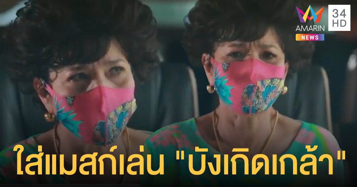 แม่ว่า...แม่ได้! ตุ๊ก-ญาณี ใส่แมสก์เล่น "บังเกิดเกล้า" นำเทรนด์โควิด-19 รอบใหม่ป่วนเมือง