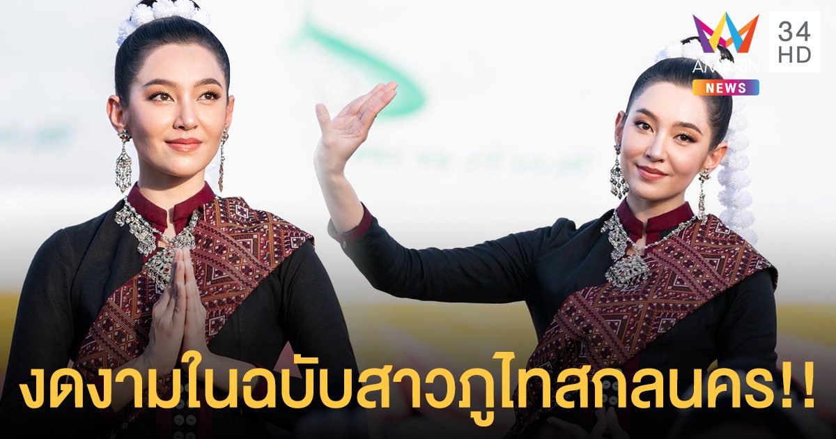 งดงาม "เบลล่า ราณี" สวมชุดสาวภูไทรำนมัสการองค์พระธาตุเชิงชุม จ.สกลนคร