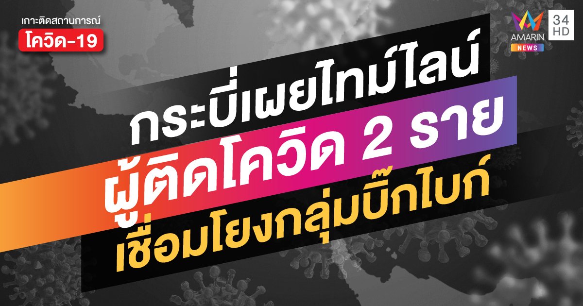 กระบี่พบผู้ป่วยโควิด-19 เพิ่มอีก 2 ราย เชื่อมโยงกลุ่มบิ๊กไบก์ที่เกาะลันตา