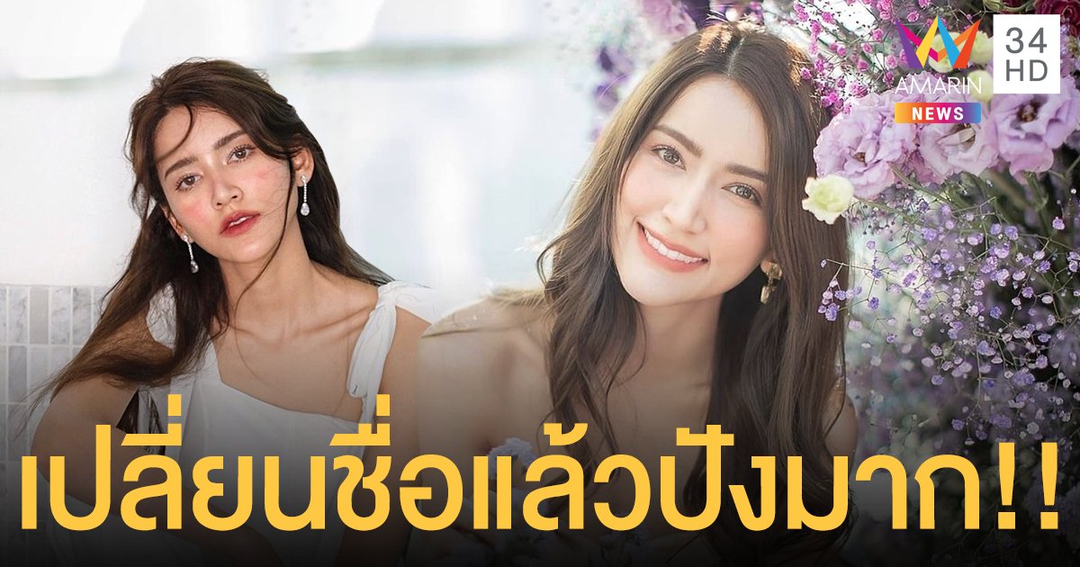 เปลี่ยนปุ๊บปังปั๊บ !! "ไอซ์ อามีนา" เปลี่ยนชื่อเป็น "ไอซ์ อมีนา" ได้ขึ้นแท่นเป็นนางเอกสามเรื่องรวด