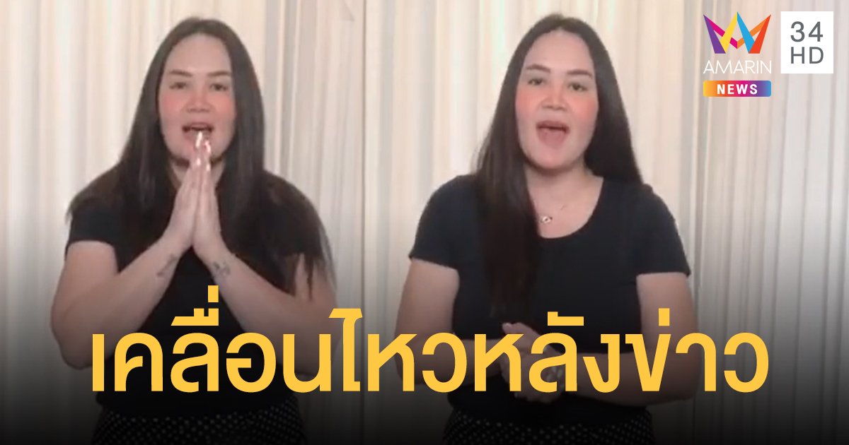 "ทาทา ยัง" เผยความรู้สึกหลังข่าว จะเป็นแม่ที่สตรองเพื่อลูกชาย "น้องเร"