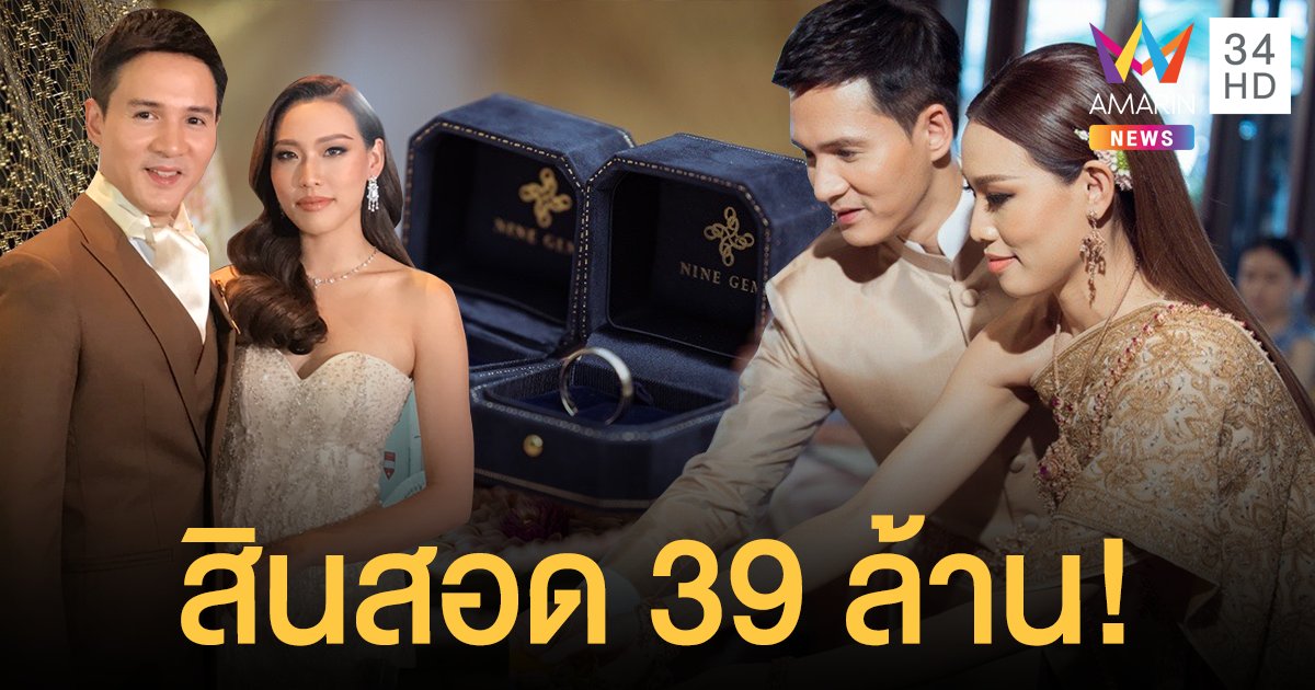 “เปปเปอร์ UHT” หอบสินสอด 39 ล้าน วิวาห์แฟนสาว ลั่น "เราเกิดมาคู่กัน"