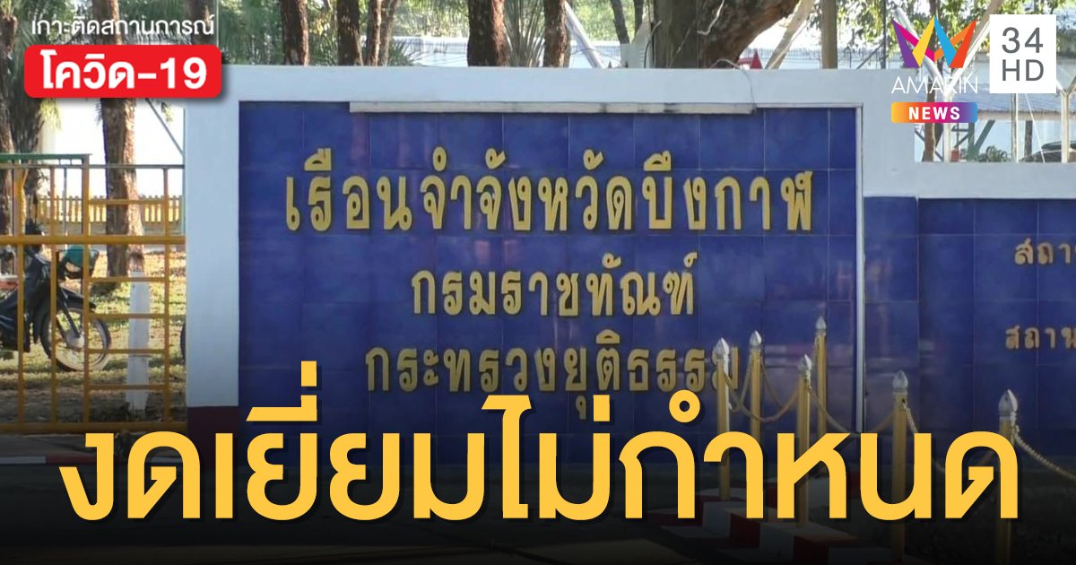 สถานการณ์โควิดล่าสุด: เรือนจำบึงกาฬประกาศงดเยี่ยมผู้ต้องขัง จนกว่าจะคลี่คลาย