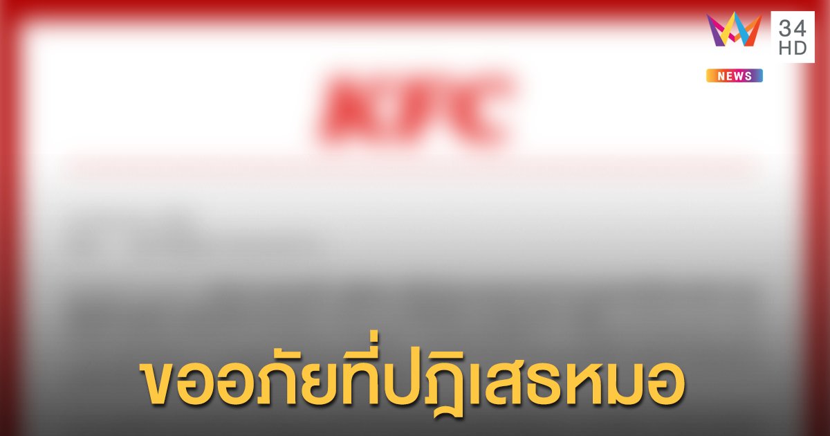 ‘KFC’  ออกแถลงขออภัยพนักงานไม่ขายไก่ทอดให้ "หมอ"