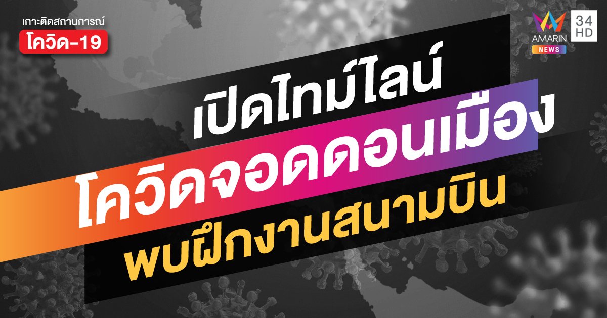 ผู้อาศัยคอนโดย่านดอนเมืองติดโควิด พบไทม์ไลน์ฝึกงานสนามบิน-ไปเลือกตั้งที่ฉะเชิงเทรา