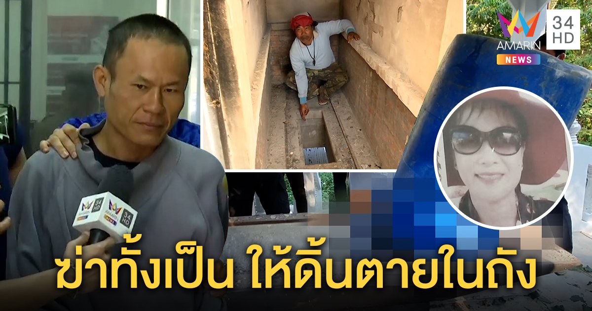 หลานโหดฆ่าน้ายัดถังรับจับศพคว่ำกรอกน้ำขาดใจตาย คนผวาเสียงผีจากเมรุจ่อทำบุญให้ (คลิป)