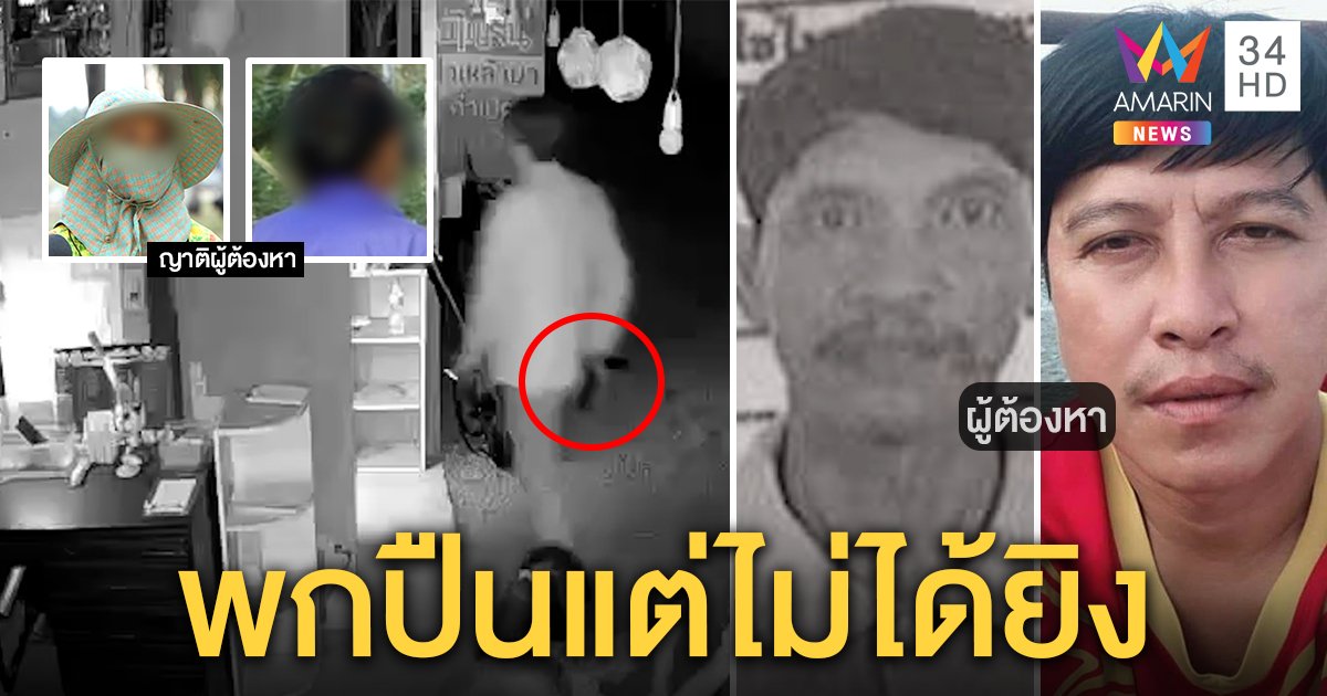 ยังไร้เงา! คู่หูยิงถล่มวงเหล้าดับ 2 ศพ ญาติยันเจ้าของปืนคนดี หวั่นเพื่อนลากติดตาราง (คลิป)