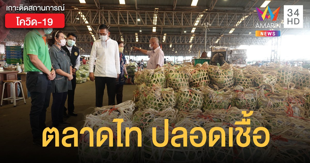 พ่อเมืองปทุมชื่นชม "ตลาดไท" หลังสแกนแรงงาน 500 คน ปลอดโควิด-19