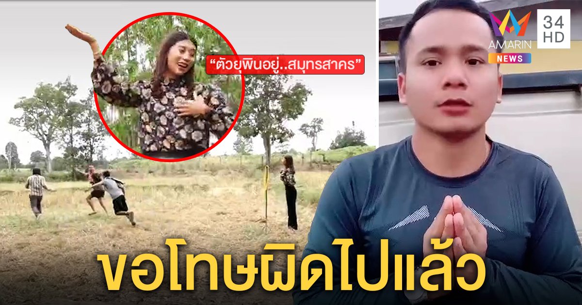 หนุ่มติ๊กต็อกไหว้ท่วมหัว ขอโทษล้อเพลง "หนุ่มนาข้าว" วิ่งหนีคนสมุทรสาคร (คลิป)