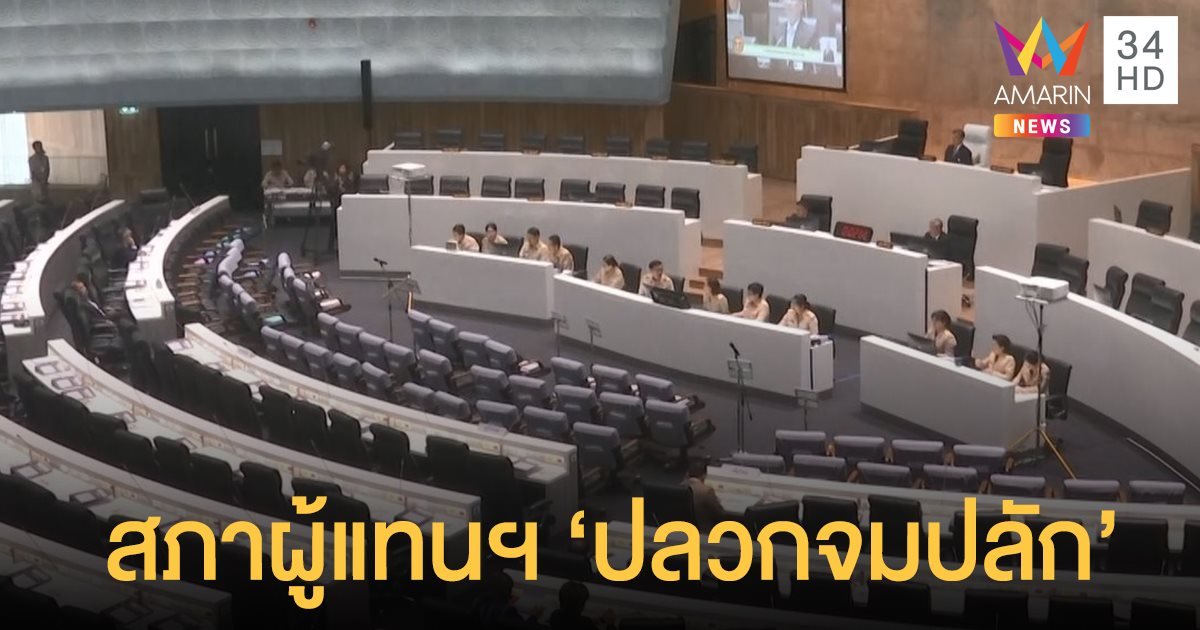 'ปลวกจมปลัก-สภาปรสิต' ฉายารัฐสภา 63 วาทะแห่งปี 'มันคือแป้ง' พร้อมยกเลิกถาวร 'คนดีศรีสภา'