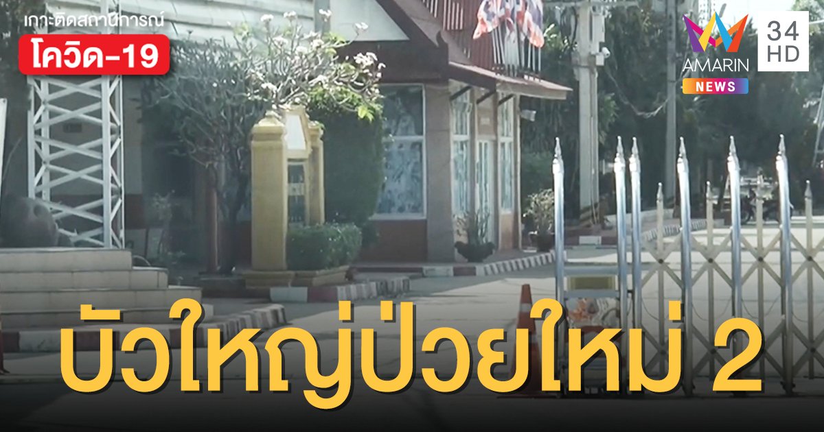 โคราชพบผู้ติดเชื้ออีก 2 ราย เป็นข้าราชการ อบต.ใน อ.บัวใหญ่