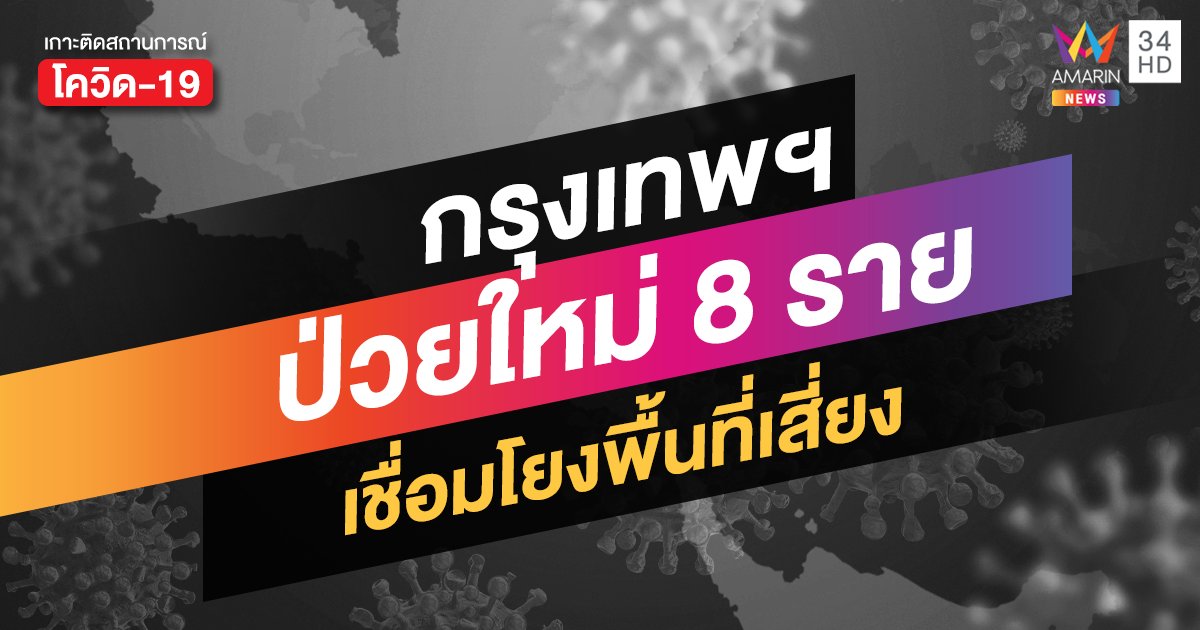 กทม.ติดเชื้อใหม่อีก 8 ราย เกี่ยวข้องสมุทรสาคร ยอดสะสมพุ่ง 58 ราย