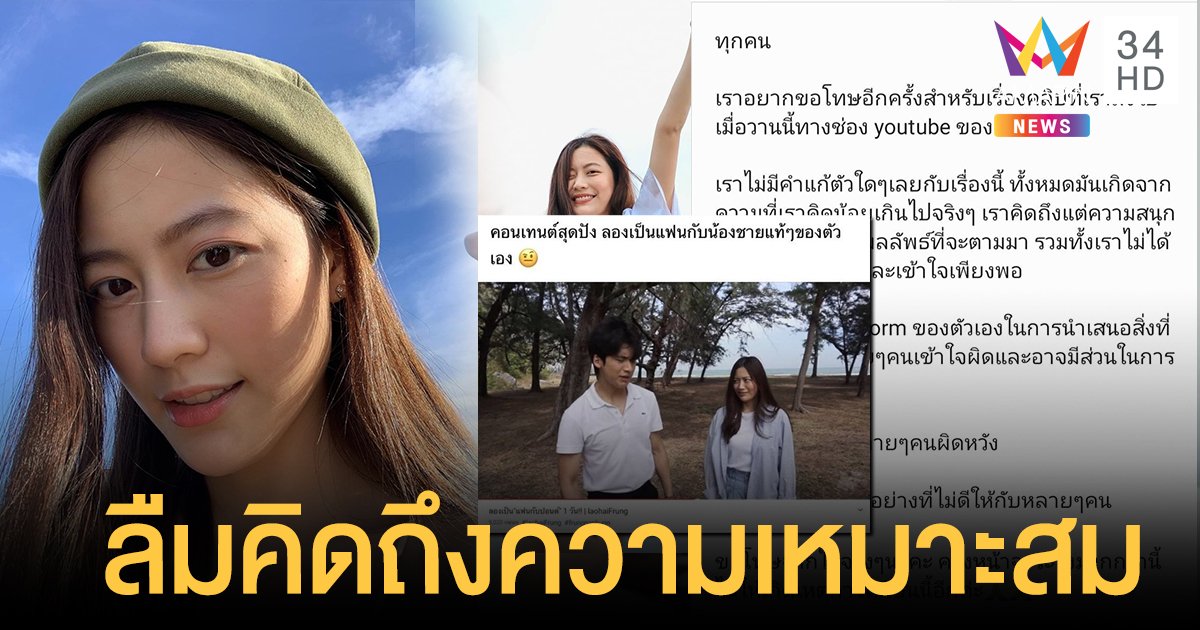 "ฟรัง นรีกุล" ขอโทษที่อาจสร้างค่านิยมผิด ทำคลิปเล่นเป็นแฟนกับน้องชายแท้ๆ