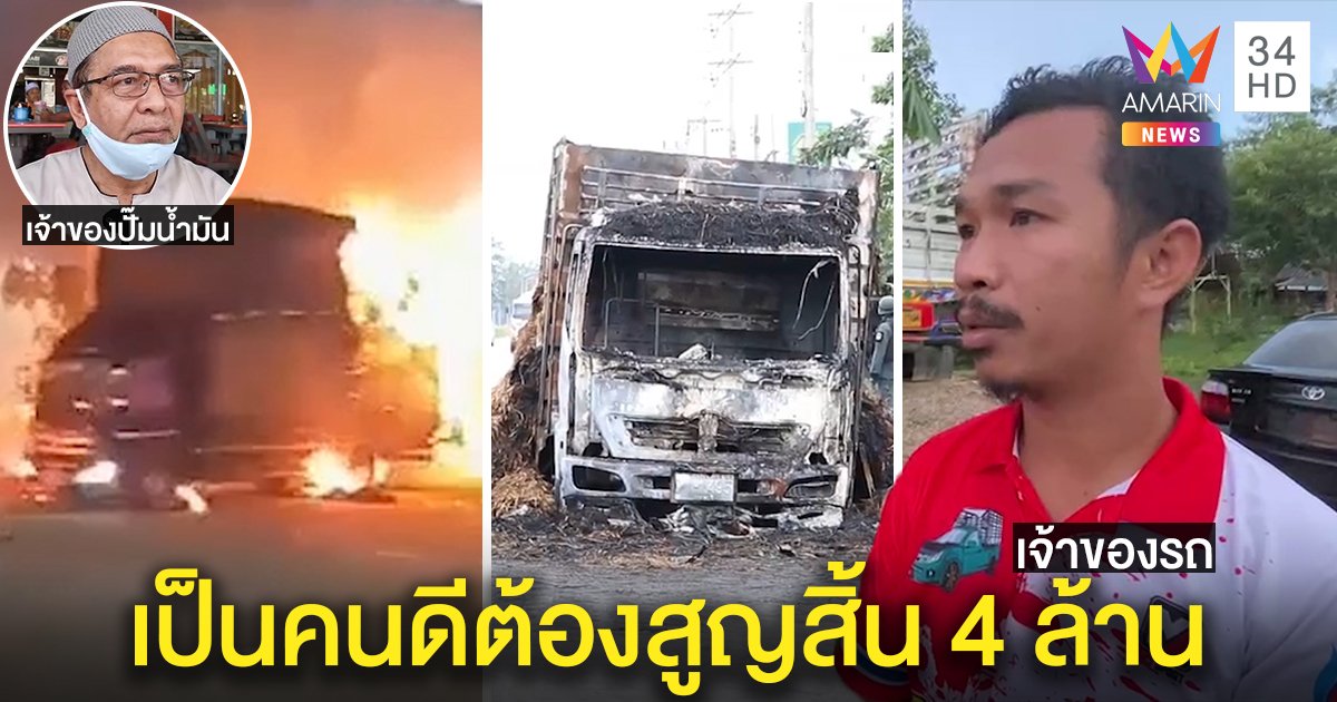 เปิดใจฮีโร่ตกยาก ขับรถไฟไหม้ห่างปั๊มสกัดโจรใต้บึ้ม ไร้คนช่วยสูญ 4 ล้าน (คลิป)
