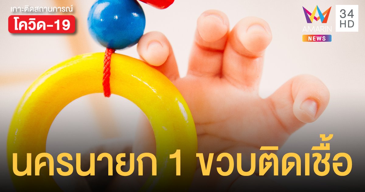 พ่อแม่ผวา! โควิดลามเด็กเล็ก หลังนครนายกพบ 1 ปี 10 เดือนติดโควิด-19