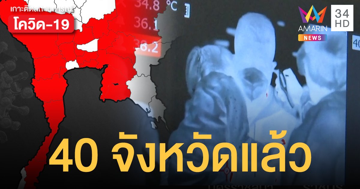 ลามไม่หยุดฉุดไม่อยู่!  โควิด-19 กระจาย 40 จังหวัดทั่วไทย