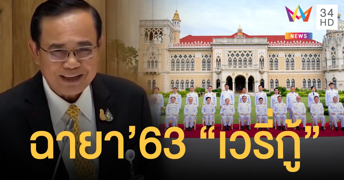 ฉายารัฐบาลปี63 " VERY กู้" นายกฯ "ตู่ไม่รู้ล้ม"-"ป้อมไม่รู้โรย"