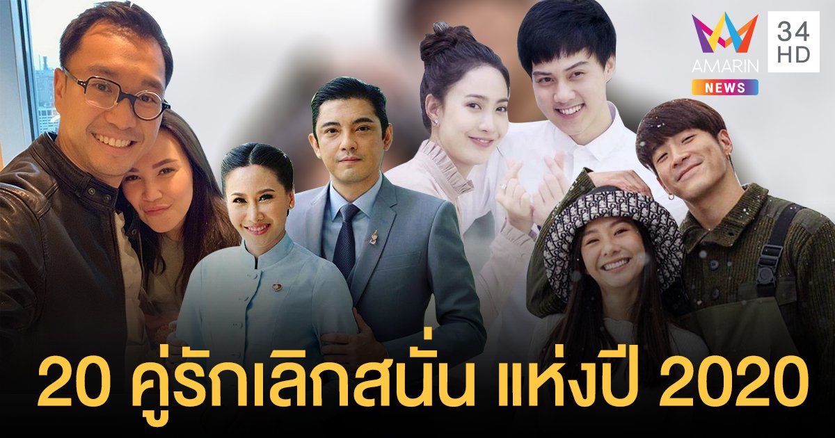 20 คู่รักเลิกสนั่น แห่งปี 2020
