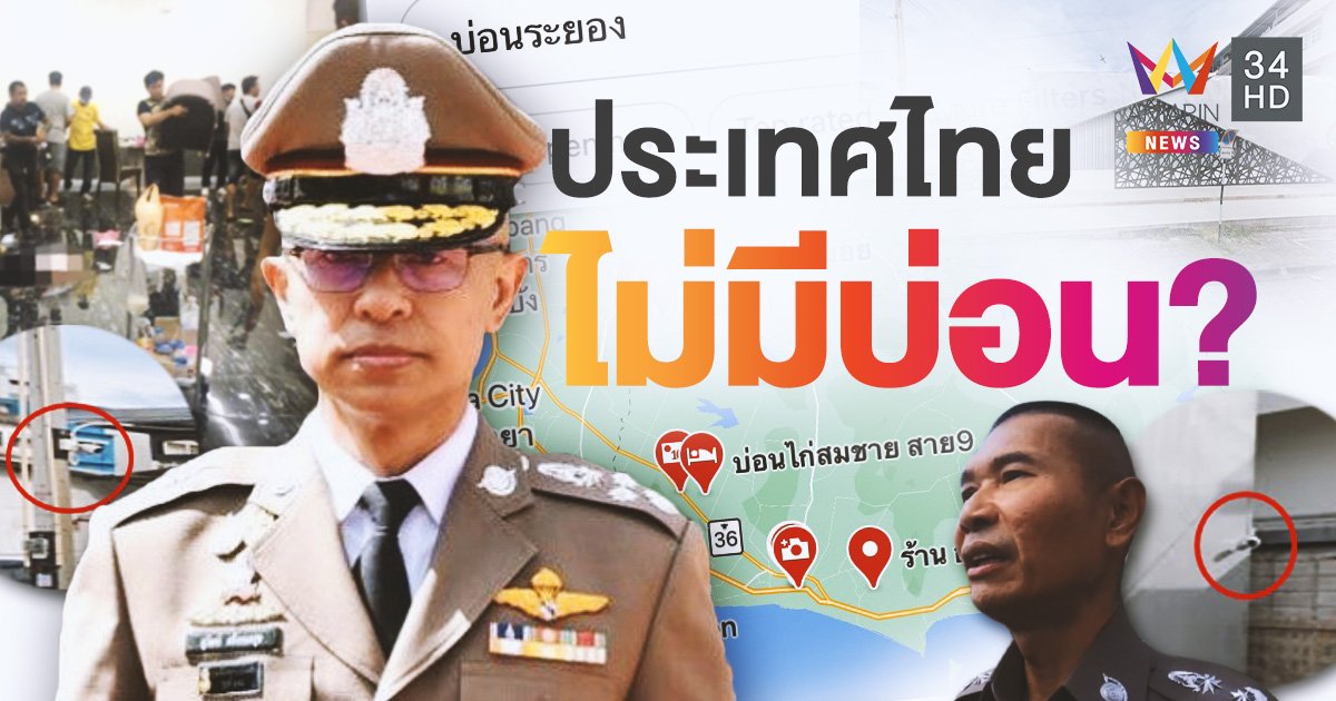 โควิดพุ่งบ่อนโผล่! ทุกคนรู้..กูเกิ้ลรู้..ตำรวจไม่รู้?