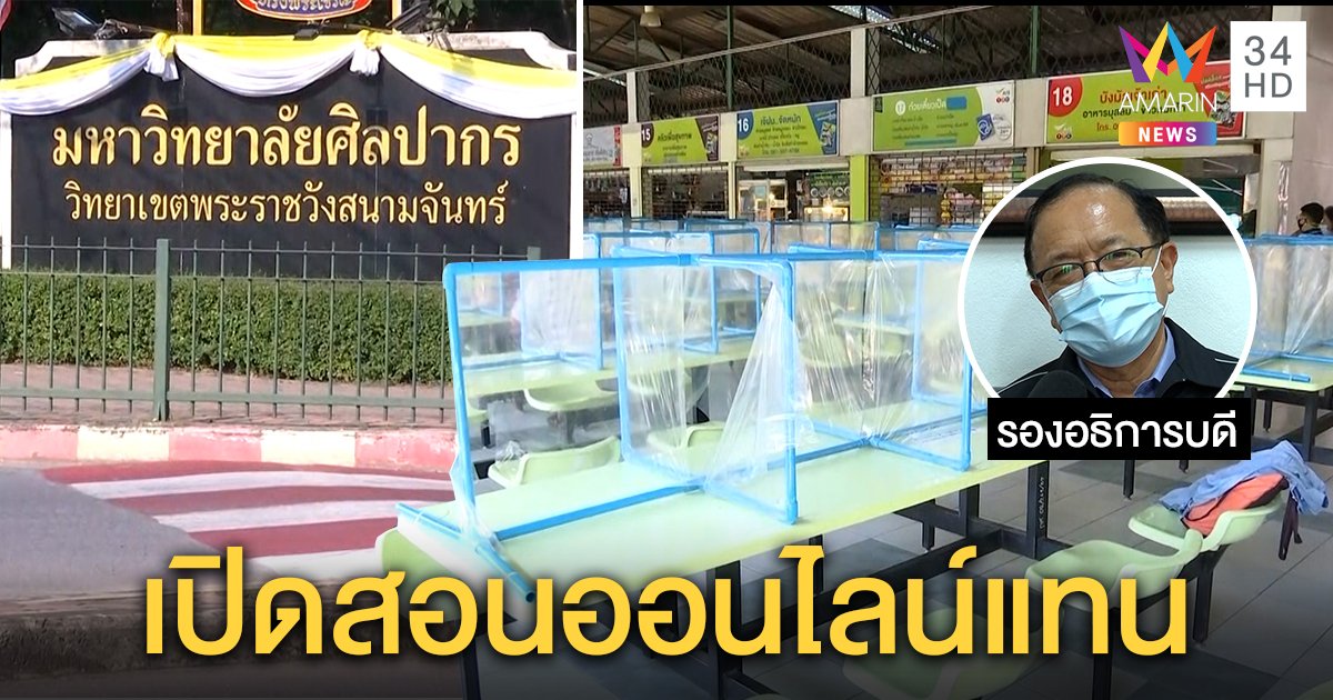 ม.ศิลปากรปิดยาวฆ่าเชื้อ หลังเด็กสอบเข้าติดโควิด-19 ปรับแผนเปิดสอนออนไลน์แทน (คลิป)