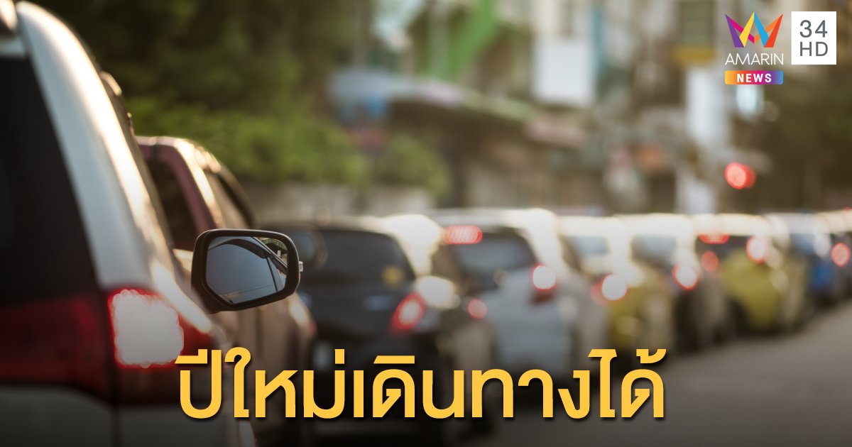 ศบค. แถลงประชาชนเดินทางช่วงปีใหม่ได้หรือไม่