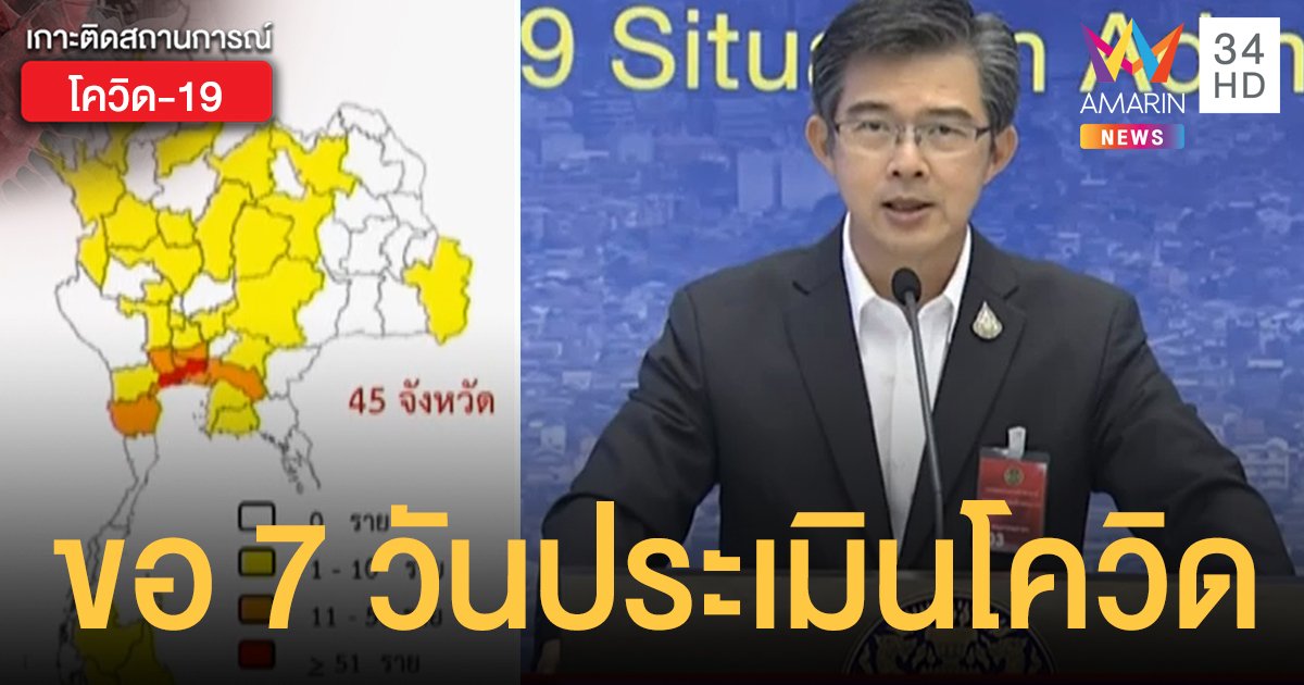 โควิดลามแล้ว 45 จังหวัด ศบค.ขอ 7 วันประเมินสถานการณ์ หากไม่ดีขึ้นจ่อเพิ่มมาตรการ