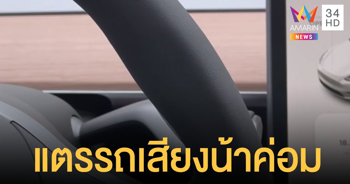 รถค่ายดังเปลี่ยนเสียงแตรรถให้เป็น​เสียง "น้าค่อม" ใด้
